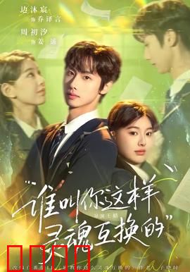 谁叫你这样灵魂互换的：爆笑换身奇缘