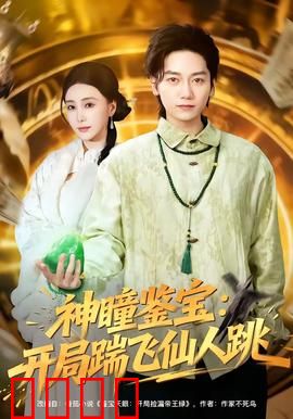 神瞳觉醒！赌石鉴宝逆天改命，拳拳到肉踹飞惊天骗局：逆袭之路