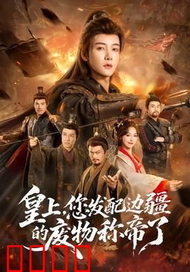 皇上，您发配边疆的废物称帝了：荒诞逆袭