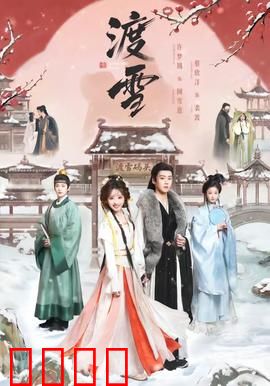 渡雪：雪夜逃亡路