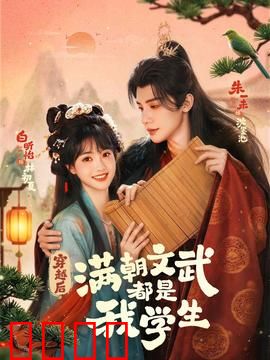 穿越时空的帝王师：千古一帝的幕后推手