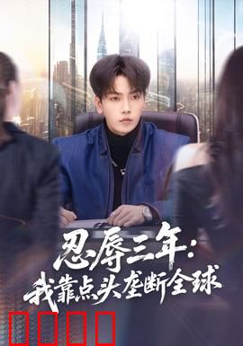 忍辱三年：王者归来