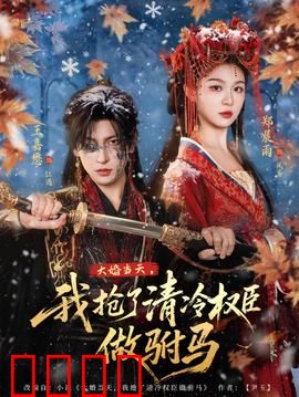 大婚当天，我抢了清冷权臣做驸马：命运反转