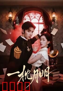一枕月明：千年之恋