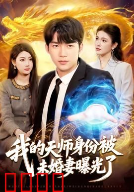 我的天师身份被未婚妻曝光了：天师难当