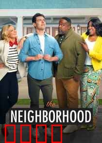 东邻西舍第八季：温馨邻里喜剧回归