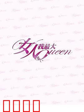 女人我最大：自我觉醒之路