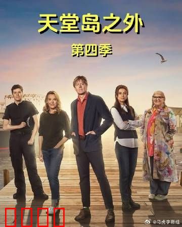 天堂岛之外第四季：致命谜团再起