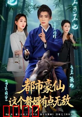 都市豪仙，这个赘婿有点无敌：逆袭诀窍