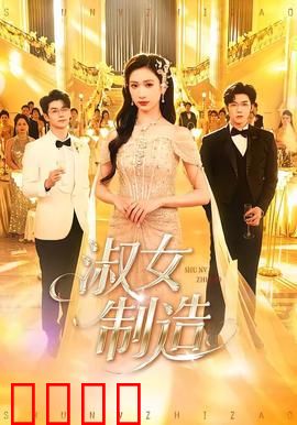 淑女制造：名媛速成记