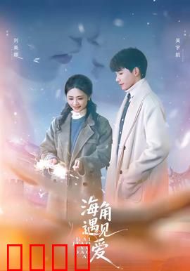 海角遇见爱：错过的时光