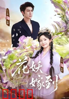 花妖觉醒：妖界逆袭