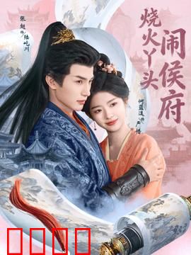 烧火丫头闹侯府：厨娘逆袭惊四方