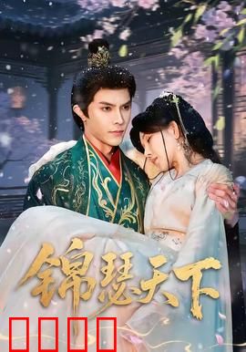 锦瑟天下：一曲悲欢离合