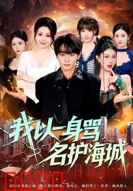 我以一身骂名护海城：无名英雄的悲壮