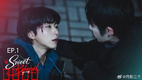 甜蜜之血：爱的毒药