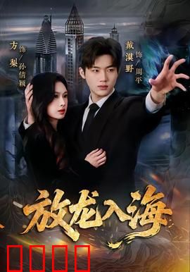 放龙入海：涅槃重生