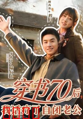 穿书70后，我话疗了自闭老公：穿越治愈系