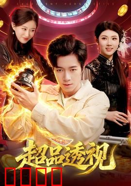 超品透视：异能觉醒逆袭人生