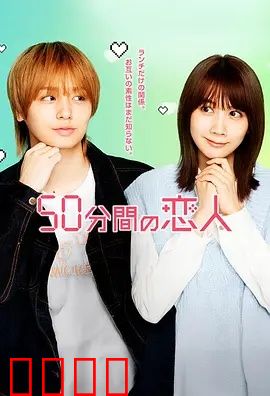 50分钟的恋人：短暂却永恒