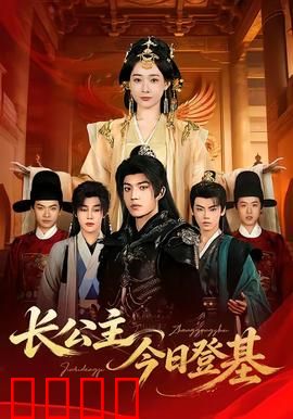 长公主今日登基：女帝之路