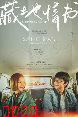 藏地情书：高原绝恋