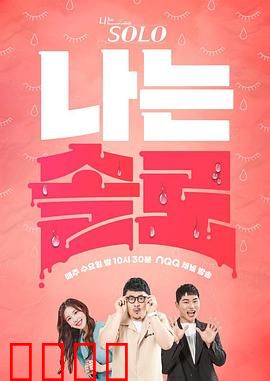 我是单身：独身也精彩