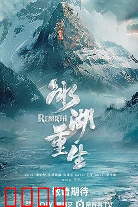 冰湖血誓：冰封之仇