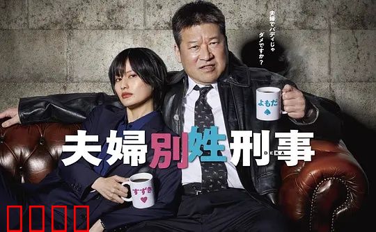 东京警界最燃夫妻档！生死一线间，爱是唯一的子弹：警魂情缘