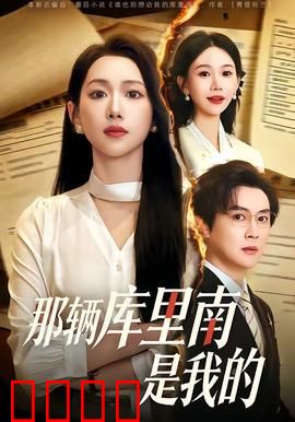 那辆库里南是我的：草根逆袭