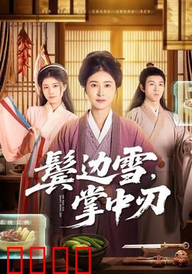 冰刃出鞘：名探破迷雾