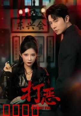 打恶：正义之拳