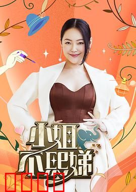 小姐不熙娣：姐妹情深