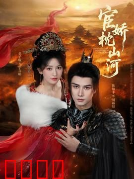 宦娇枕山河：权谋与深情纠葛