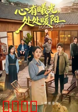 心有曦光，处处暖阳：温暖治愈人生