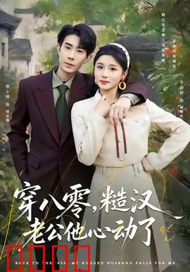 穿八零，糙汉老公他心动了：糙汉逆袭甜宠