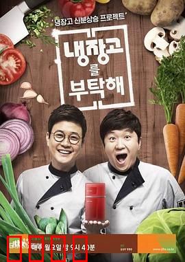 《拜托了冰箱》：美食与明星的碰撞