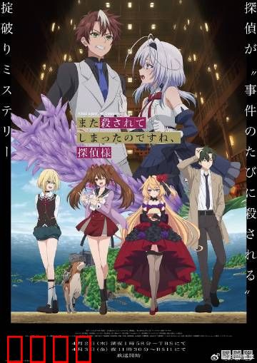 你又被杀了呢，侦探大人：死亡循环