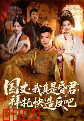 国丈，我真是昏君，拜托快造反吧：逆袭爽文