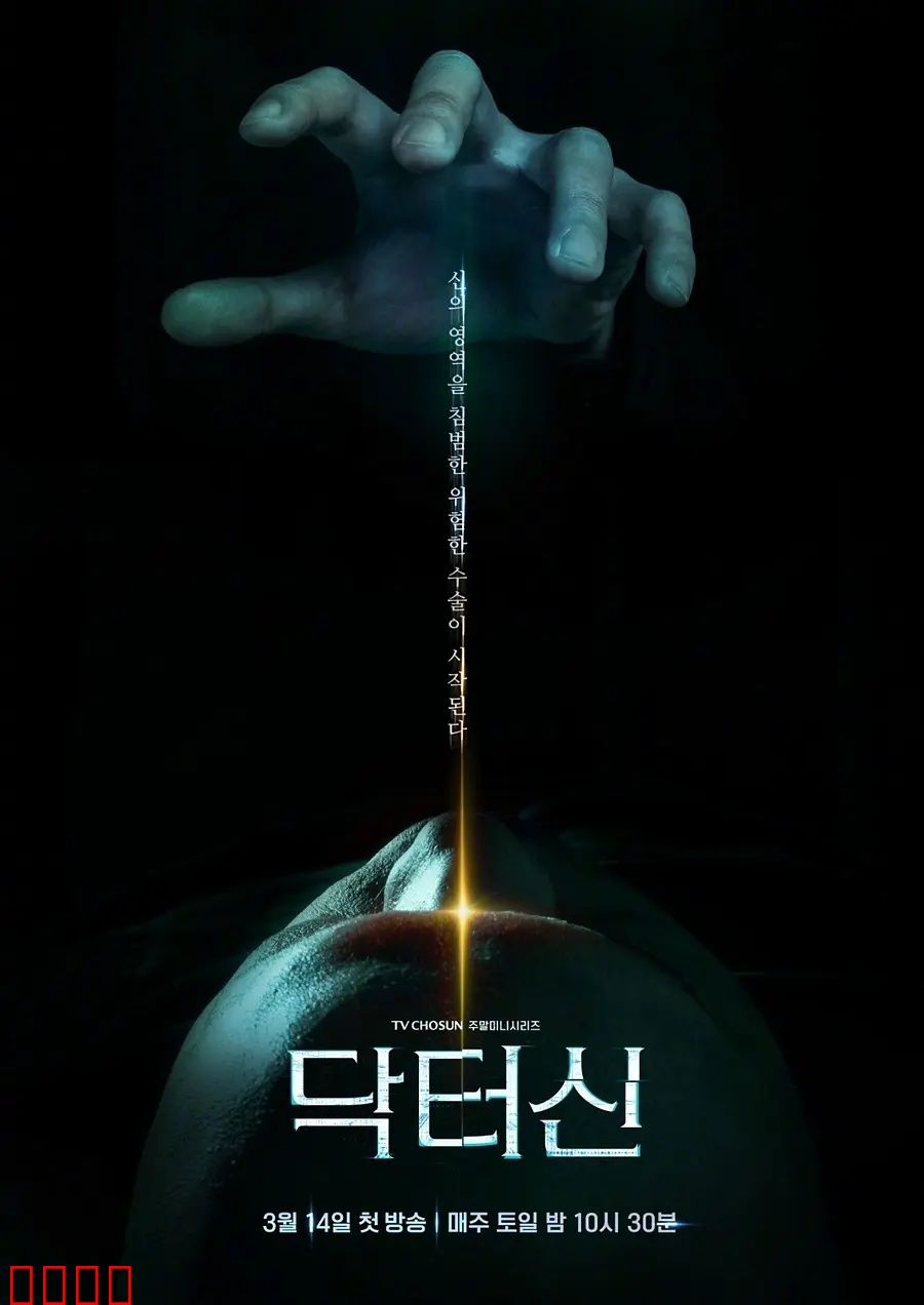 《医者之怒：正义反击战