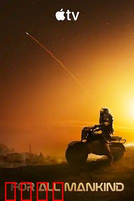 为全人类 第五季：火星殖民地危机