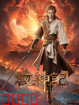 凡体逆天！牧神记：凡体成神记