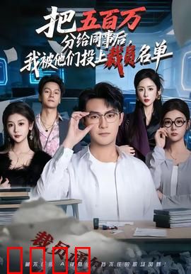 把五百万分给同事后，我被他们投上裁员名单：人性的贪婪