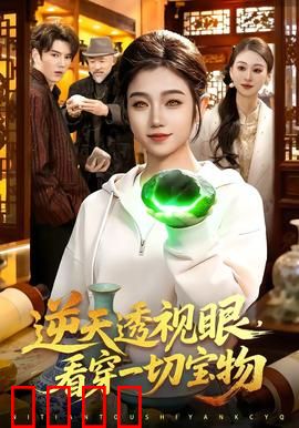 《神瞳觉醒：窥破天机