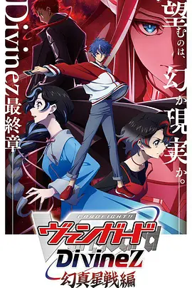 卡片战斗先导者Divinez幻真星战篇：命运卡牌对决