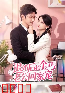 退婚后捡个乞丐老公回家宠：乞丐竟是真大佬