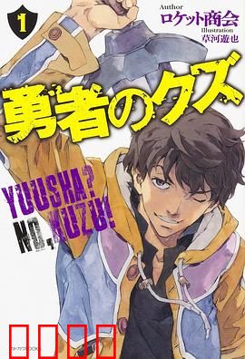 勇者之屑：废柴逆袭