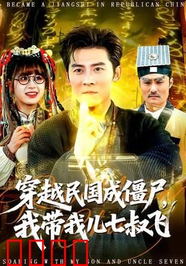 穿越民国成僵尸，我带我儿七叔飞：僵尸父子闯江湖