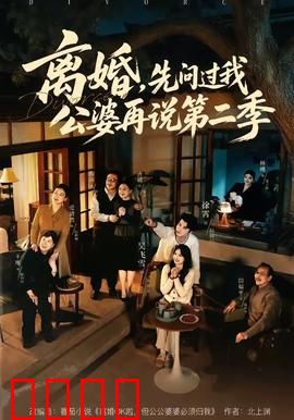 离婚，先问过我公婆再说第二季：家庭暗战升级