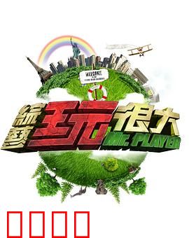 《极限挑战：荒岛逆袭》